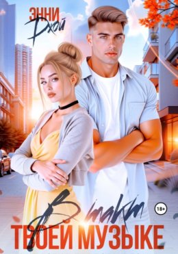 В такт твоей музыке