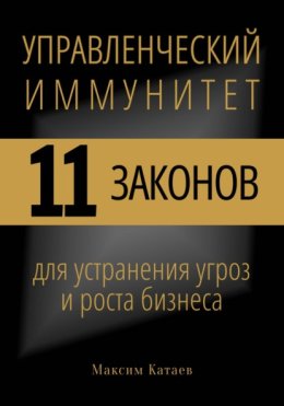 Управленческий иммунитет: 11 законов для устранения угроз и роста бизнеса