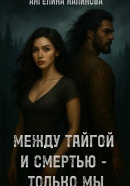 Между тайгой и смертью – только мы