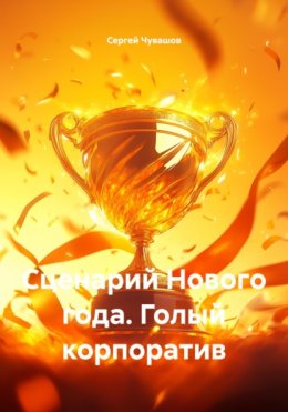 Сценарий Нового года. Голый корпоратив