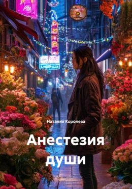 Анестезия души