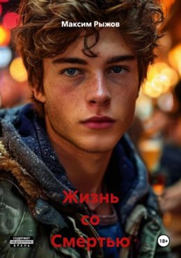 Жизнь со Смертью