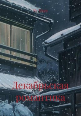 Декабрьская романтика