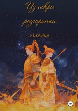 Из искры разгорится пламя. Том 1