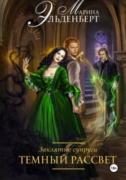 Заклятые супруги. Темный рассвет