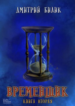 Временщик. Книга 2
