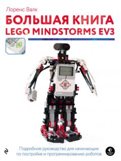 Большая книга LEGO MINDSTORMS EV3