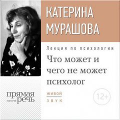 Лекция «Что может и чего не может психолог»