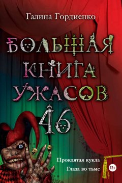 Большая книга ужасов – 46 (сборник)