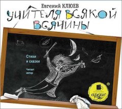 Учителя всякой всячины. Стихи и сказки