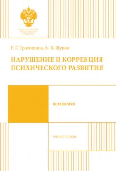 Нарушение и коррекция психического развития. Учебное пособие