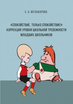 «Спокойствие, только спокойствие!» Коррекция уровня школьной тревожности младших школьников