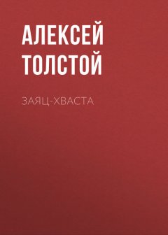 Заяц-хваста