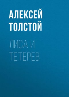 Лиса и тетерев