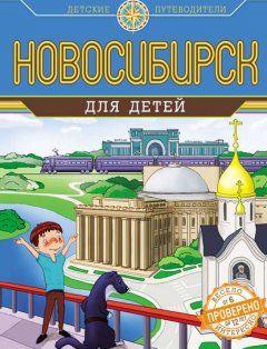 Новосибирск для детей