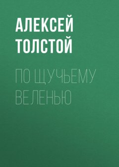 По щучьему веленью