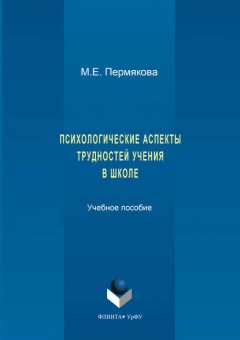 Психологические аспекты трудностей учения в школе