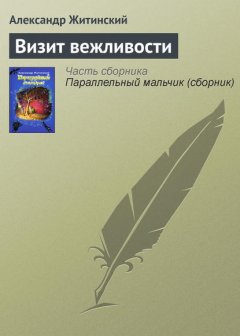 Визит вежливости