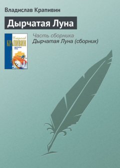 Дырчатая Луна