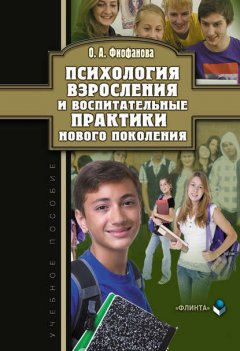 Психология взросления и воспитательные практики нового поколения. Учебное пособие