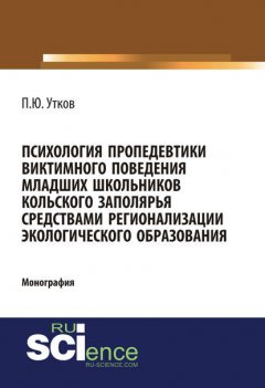 Психология пропедевтики виктимного поведения младших школьников Кольского Заполярья средствами регионализации экологического образования