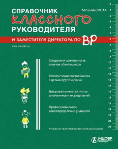 Справочник классного руководителя и заместителя директора по ВР № 5 2014