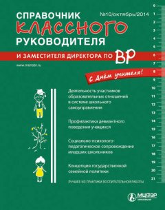Справочник классного руководителя и заместителя директора по ВР № 10 2014