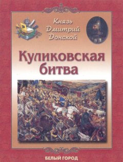 Князь Дмитрий Донской. Куликовская битва