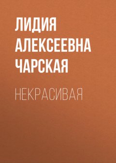 Некрасивая