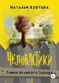 Человастики. Книга 1. Тайна великого Забора