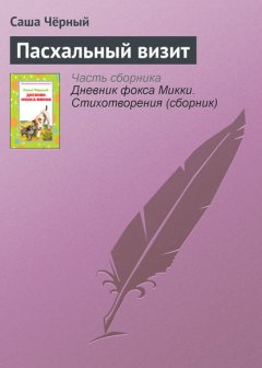 Пасхальный визит