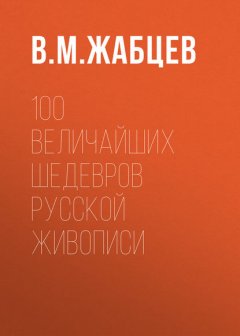 100 величайших шедевров русской живописи