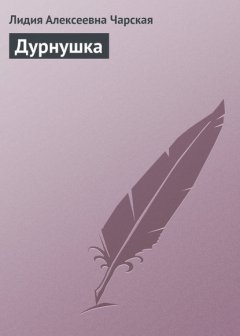 Дурнушка