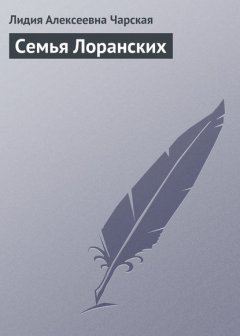 Семья Лоранских