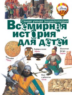 Всемирная история для детей