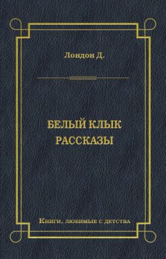 Белый Клык. Рассказы