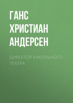 Директор кукольного театра