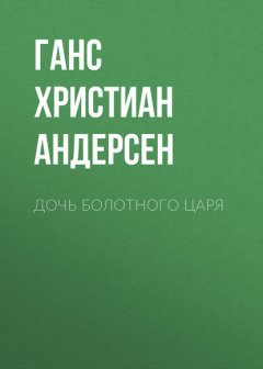 Дочь болотного царя