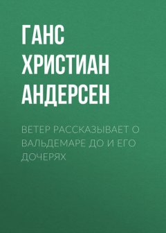 Ветер рассказывает о Вальдемаре До и его дочерях