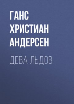 Дева льдов