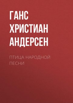 Птица народной песни