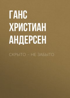 Скрыто – не забыто