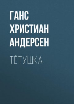 Тётушка