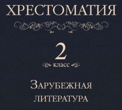 Хрестоматия 2 класс. Зарубежная литература