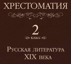 Хрестоматия 2 класс. Русская литература XIX в