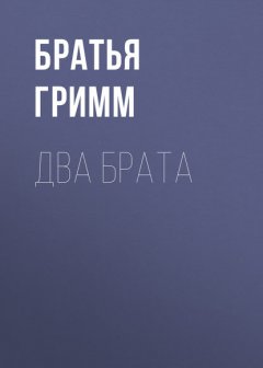 Два брата