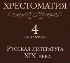 Хрестоматия 4 класс. Русская литература XIX в