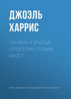 Почему у Братца Опоссума голый хвост