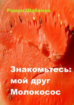 Знакомьтесь: мой друг Молокосос