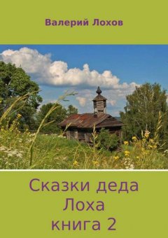 Сказки деда Лоха. Книга 2